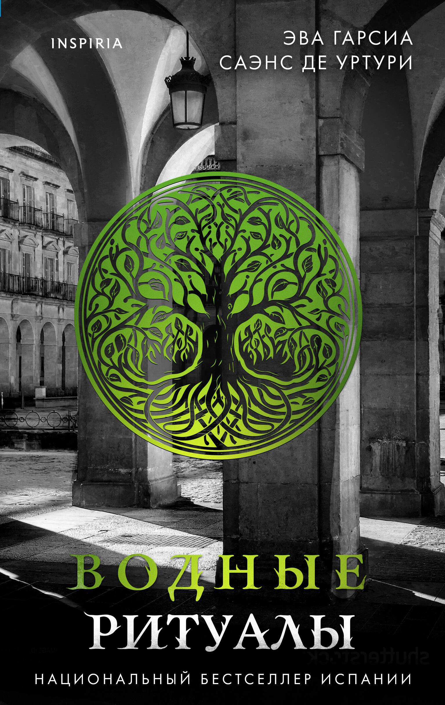 Книга Водные ритуалы - Гарсиа Саэнс де Уртури Э. | SOVABOOKS