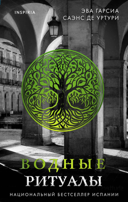 Книга Водные ритуалы - Гарсиа Саэнс де Уртури Э. | SOVABOOKS