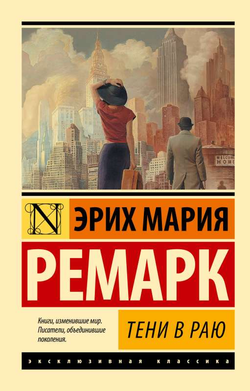 Книга Тени в раю - РЕМАРК Э.М. | SOVABOOKS