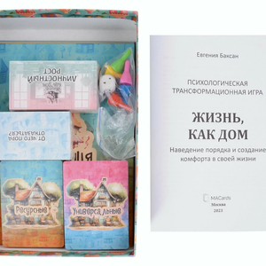 Универсальная психологическая игра Жизнь как дом