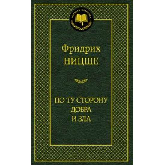 Книга По ту сторону добра и зла Фридрих Ницше - SOVABOOKS