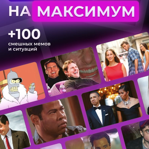 Дополнение. Подбери мем, 100 карточек мемов