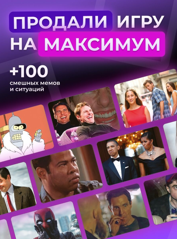 Дополнение. Подбери мем, 100 карточек мемов
