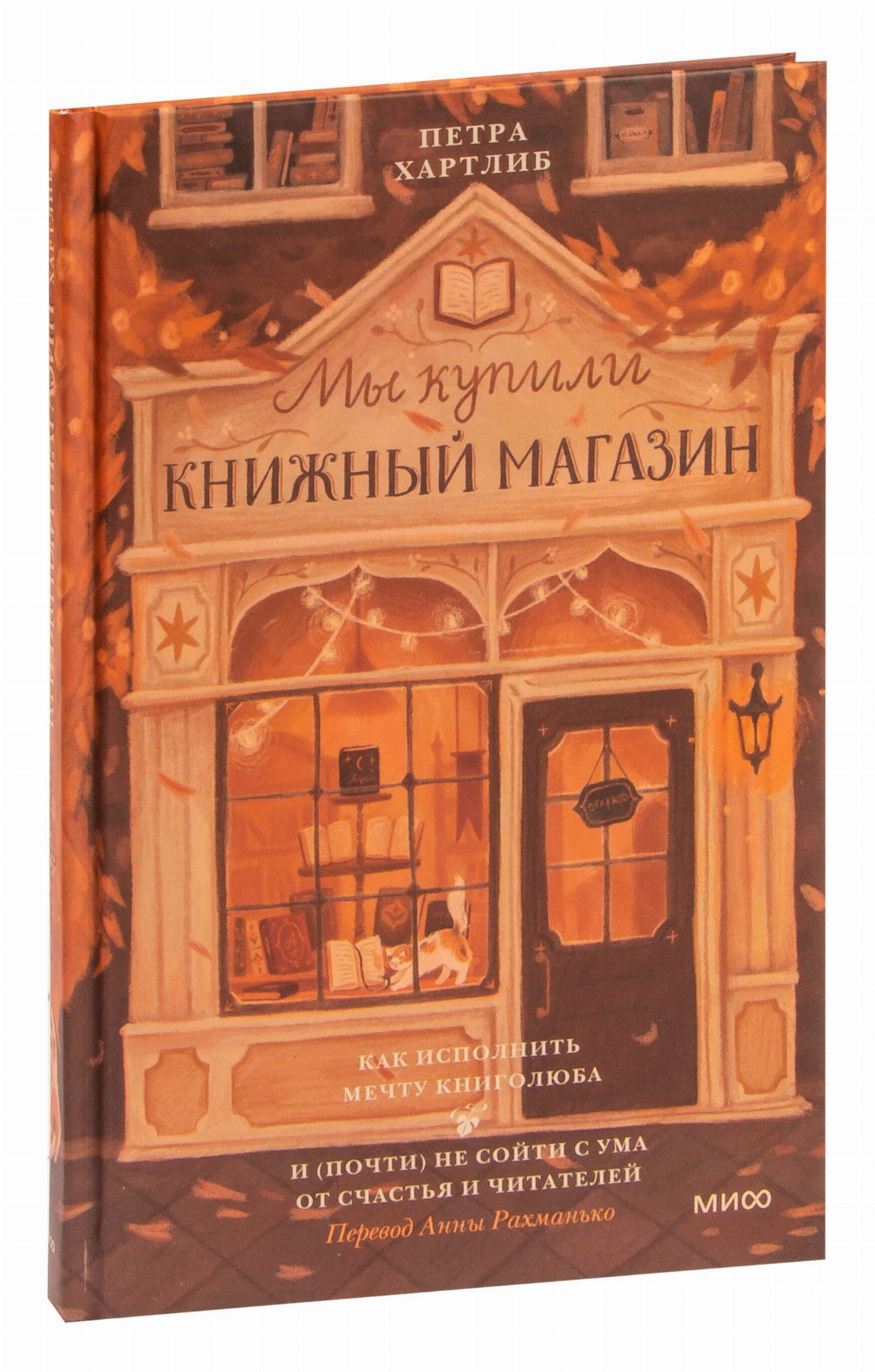 Книга Мы купили книжный магазин. Как исполнить мечту книголюба и (почти) не сойти с ума от счастья и читателей Петра Хартлиб | SOVABOOKS