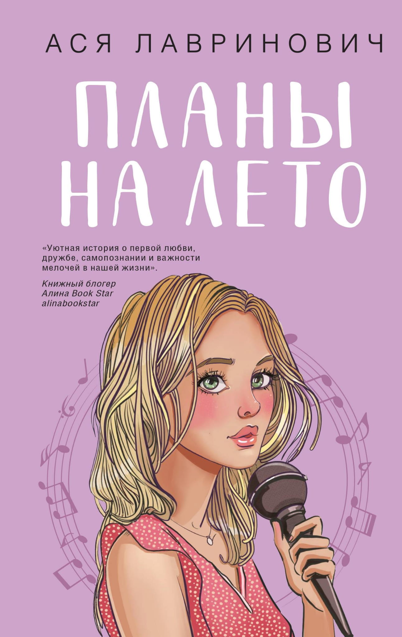 Книга Планы на лето - Лавринович А. | SOVABOOKS
