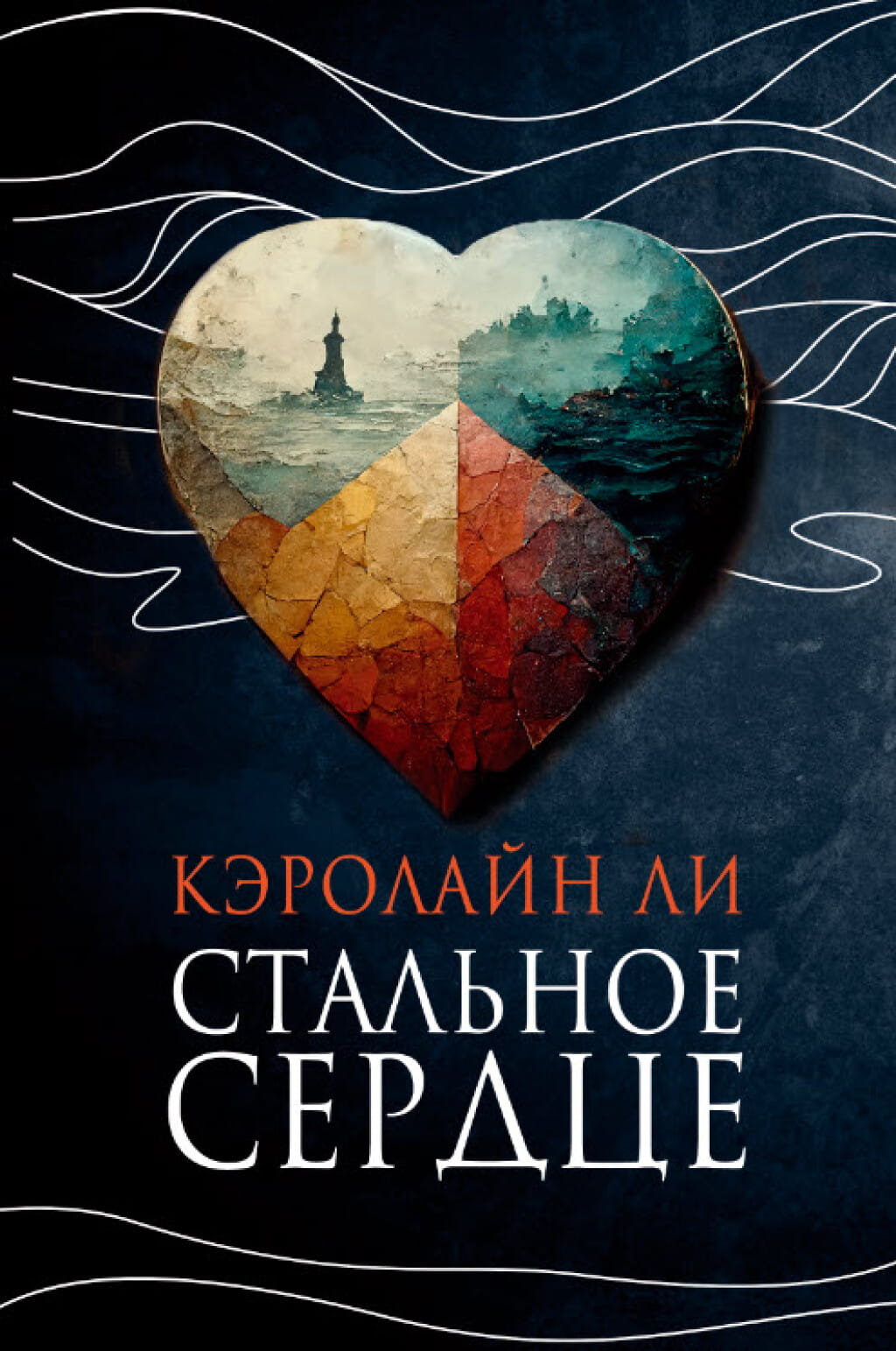 Книга Стальное сердце - Кэролайн Ли | SOVABOOKS