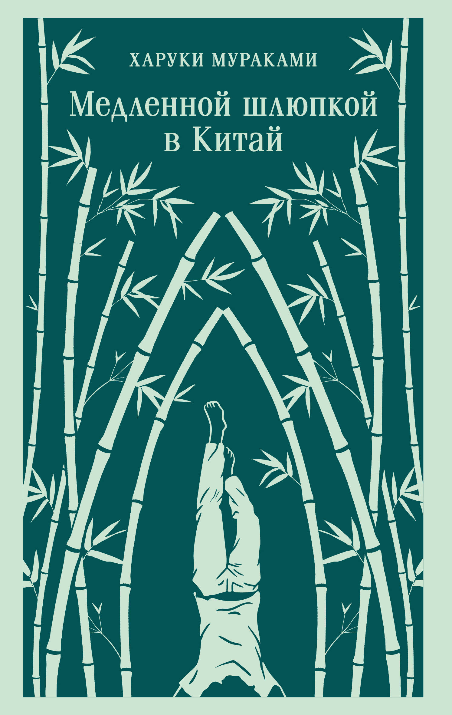 Книга Медленной шлюпкой в Китай - Мураками Х. | SOVABOOKS