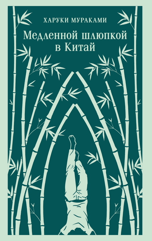 Книга Медленной шлюпкой в Китай - Мураками Х. | SOVABOOKS