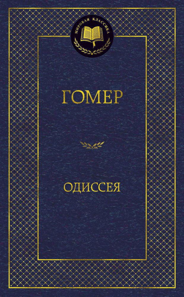 Книга Одиссея Гомер - SOVABOOKS