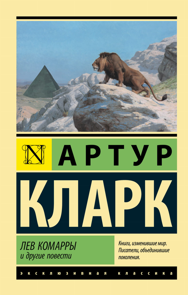 Книга Лев Комарры и другие повести - Кларк А. | SOVABOOKS