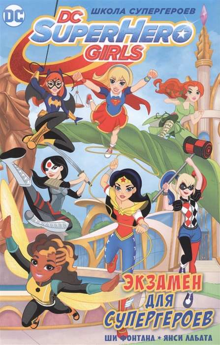 Книга Экзамен для супергероев -  ФОНТАНА Ш. | SOVABOOKS
