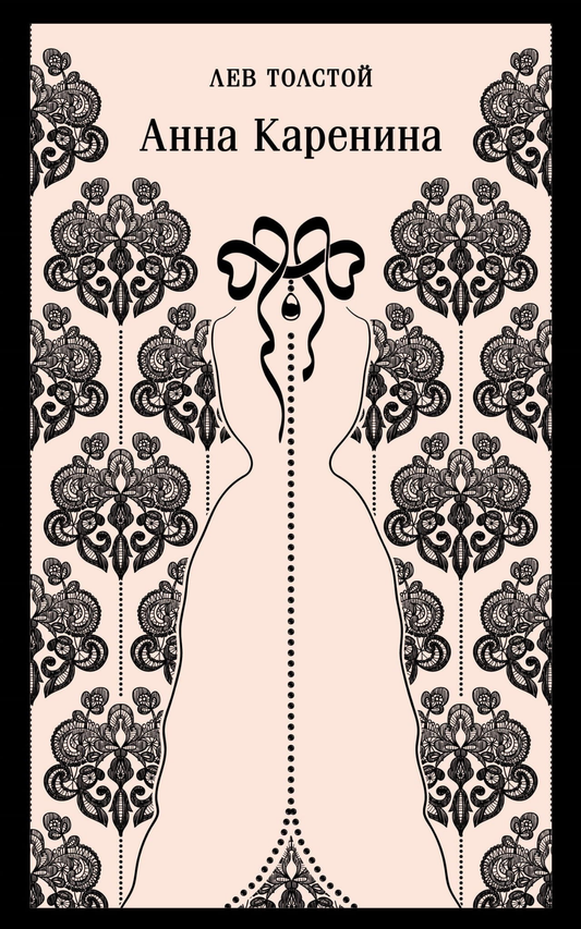 Книга Анна Каренина - Толстой Л.Н. | SOVABOOKS