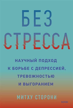 Книга Без стресса. Научный подход к борьбе с депрессией, тревожностью и выгоранием - Митху Сторони | SOVABOOKS