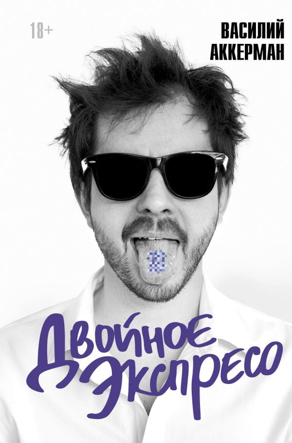 Книга Двойное экспресо -  Василий Аккерман | SOVABOOKS