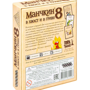 Манчкин-8.В Хвост и в Гриву  (дополнение)