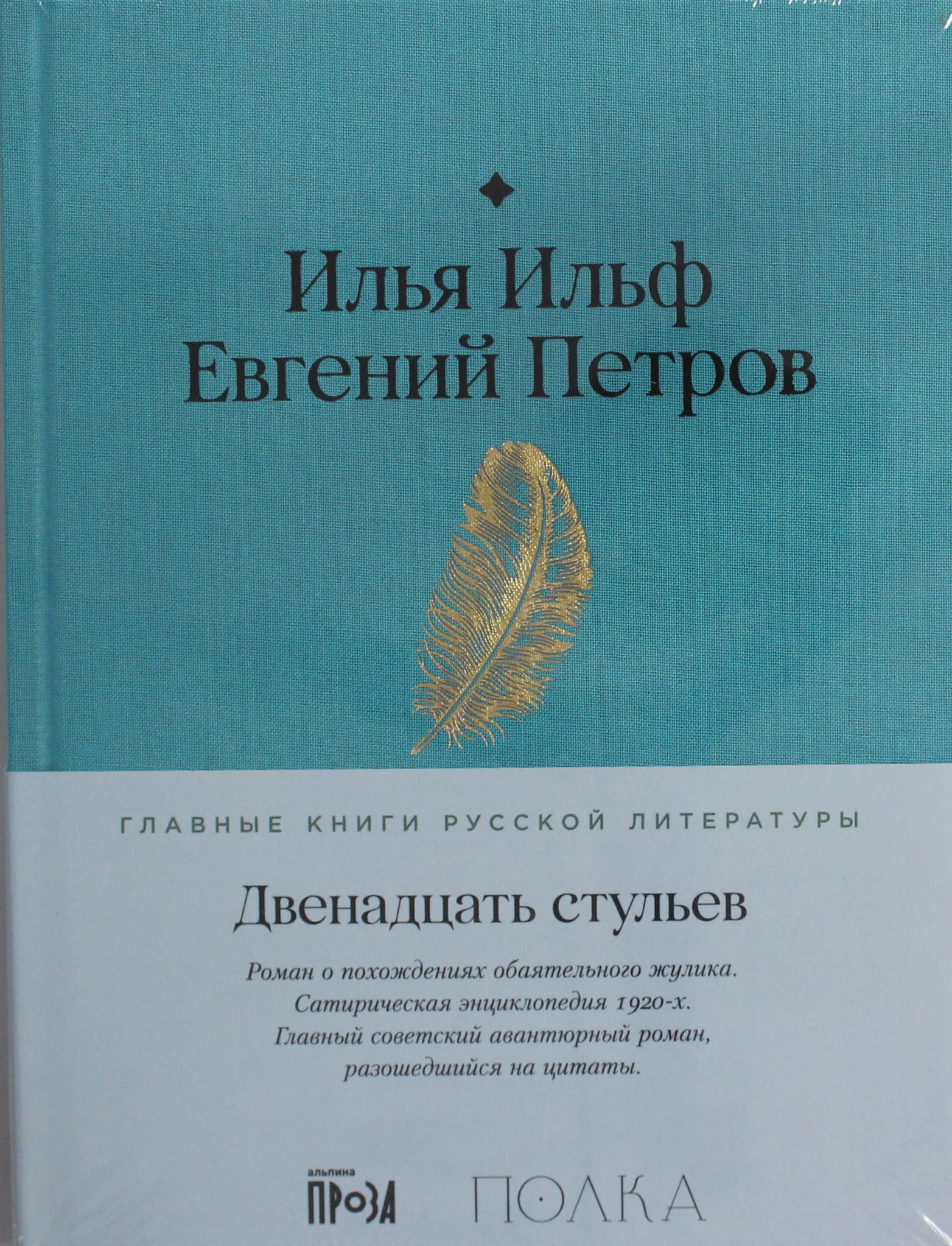 Книга Двенадцать стульев -  Ильф И., Петров Е.  | SOVABOOKS