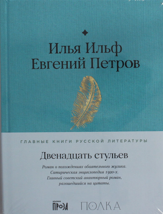 Книга Двенадцать стульев -  Ильф И., Петров Е.  | SOVABOOKS