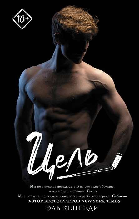 Книга Цель - КЕННЕДИ Э. | SOVABOOKS