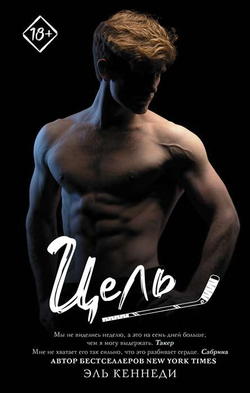 Книга Цель - КЕННЕДИ Э. | SOVABOOKS