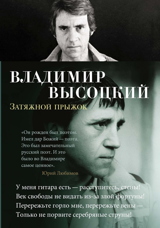 Книга Затяжной прыжок -  Владимир Высоцкий | SOVABOOKS