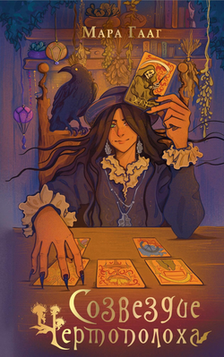 Книга Созвездие чертополоха - Гааг М.С. | SOVABOOKS