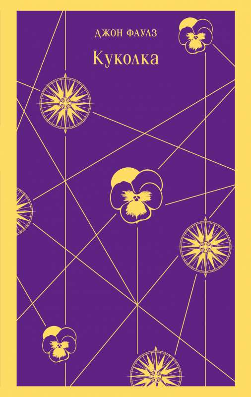 Книга Куколка - ФАУЛЗ ДЖ. | SOVABOOKS