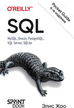 Книга SQL. Pocket guide ЖАО Э. - SOVABOOKS