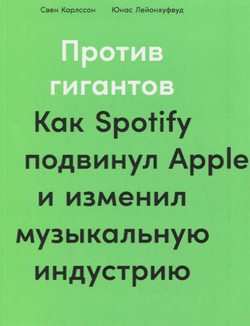 Книга Против гигантов: Как Spotify подвинул Apple и изменил музыкальную индустрию - Свен Карлссон, Юнас Лейонхуфвуд | SOVABOOKS