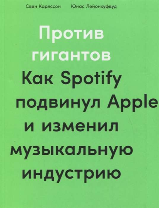 Книга Против гигантов: Как Spotify подвинул Apple и изменил музыкальную индустрию - Свен Карлссон, Юнас Лейонхуфвуд | SOVABOOKS