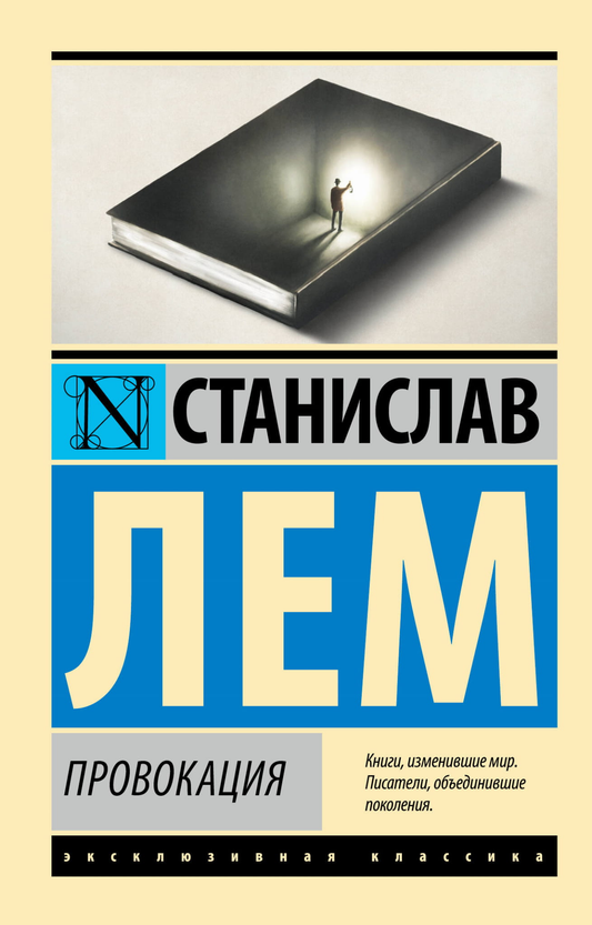 Книга Провокация - Лем С. | SOVABOOKS