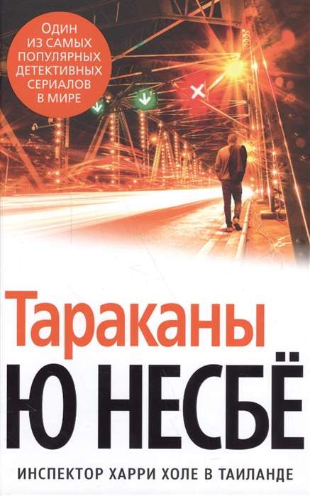 Книга Тараканы - Ю Несбе | SOVABOOKS