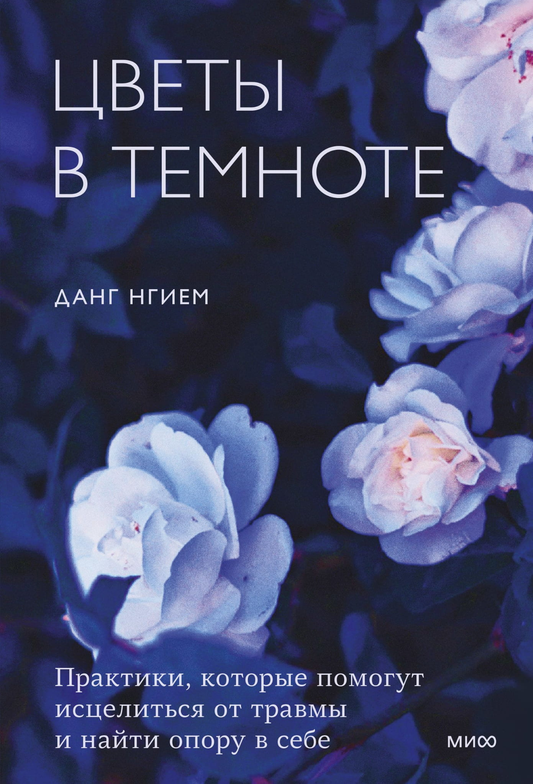 Книга Цветы в темноте. Практики, которые помогут исцелиться от травмы и найти опору в себе - Данг Нгием | SOVABOOKS