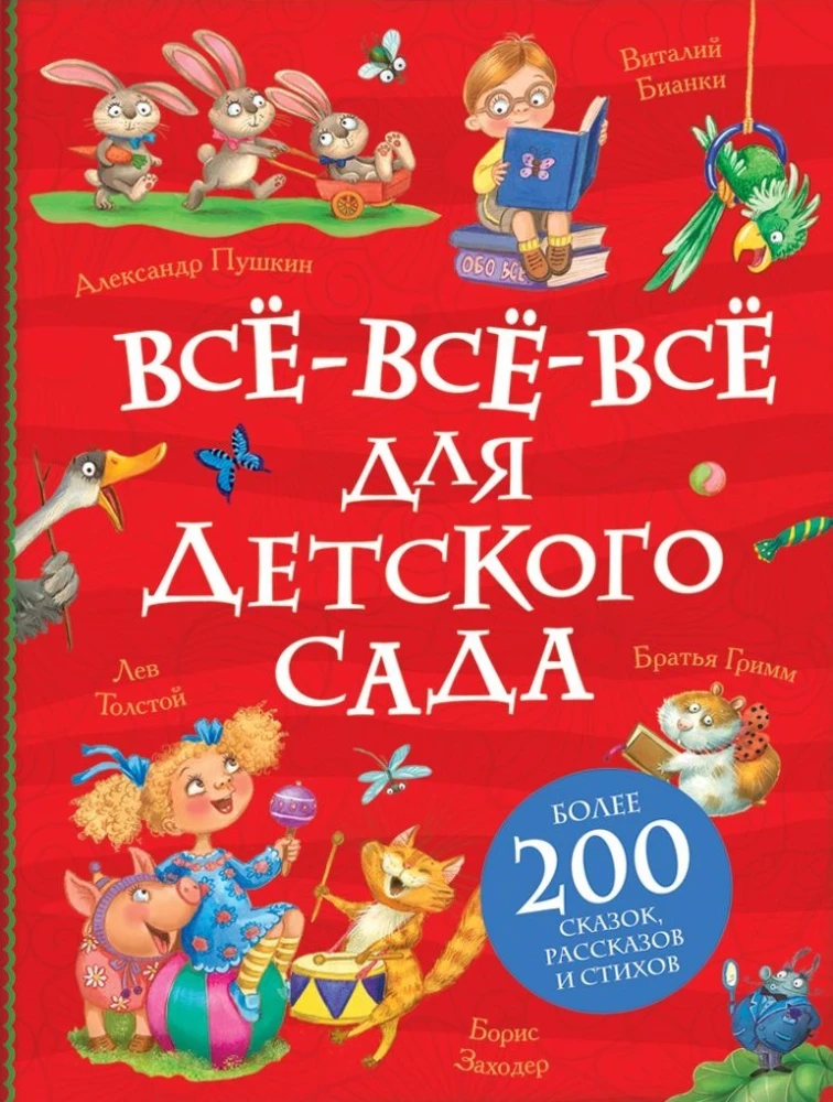 Книга Все-все-все для детского сада Александр Пушкин, Борис Заходер, Корней Чуковский | SOVABOOKS