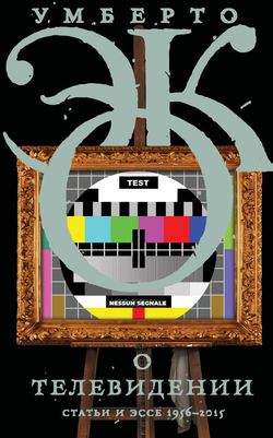 Книга О телевидении Эко У. - SOVABOOKS