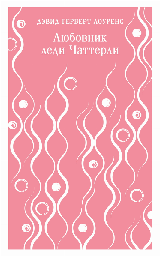 Книга Любовник леди Чаттерли - Лоуренс Д.Г. | SOVABOOKS