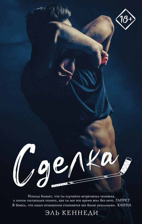 Книга Сделка - Эль Кеннеди | SOVABOOKS