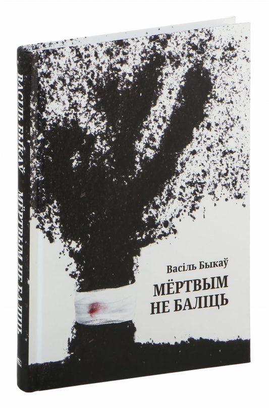 Книга Мёртвым не баліць Василь Быков - SOVABOOKS