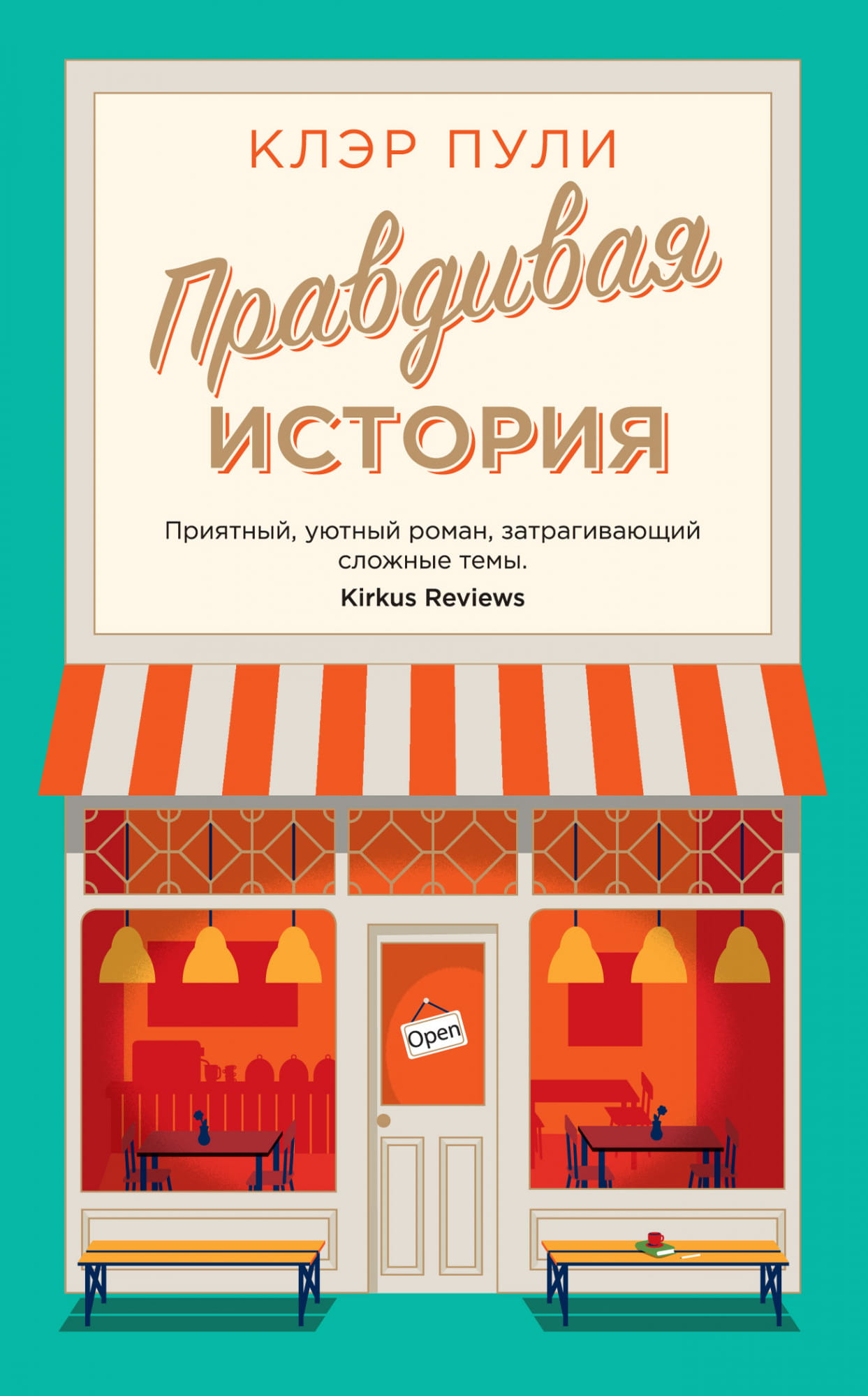 Книга Правдивая история -  Клэр Пули | SOVABOOKS