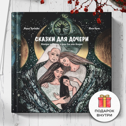 Книга Сказки для дочери - Мария Хомякова | SOVABOOKS