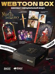 Книга Убить злодейку. Том 1. Официальный подарочный набор вебтун бокс - Хэги Савольсэн | SOVABOOKS