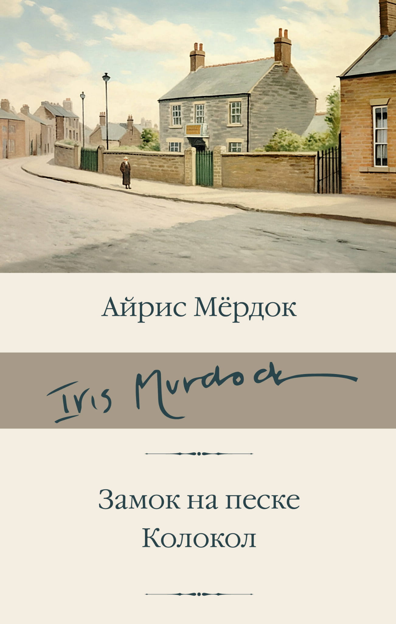 Книга Замок на песке. Колокол - Мердок А. | SOVABOOKS