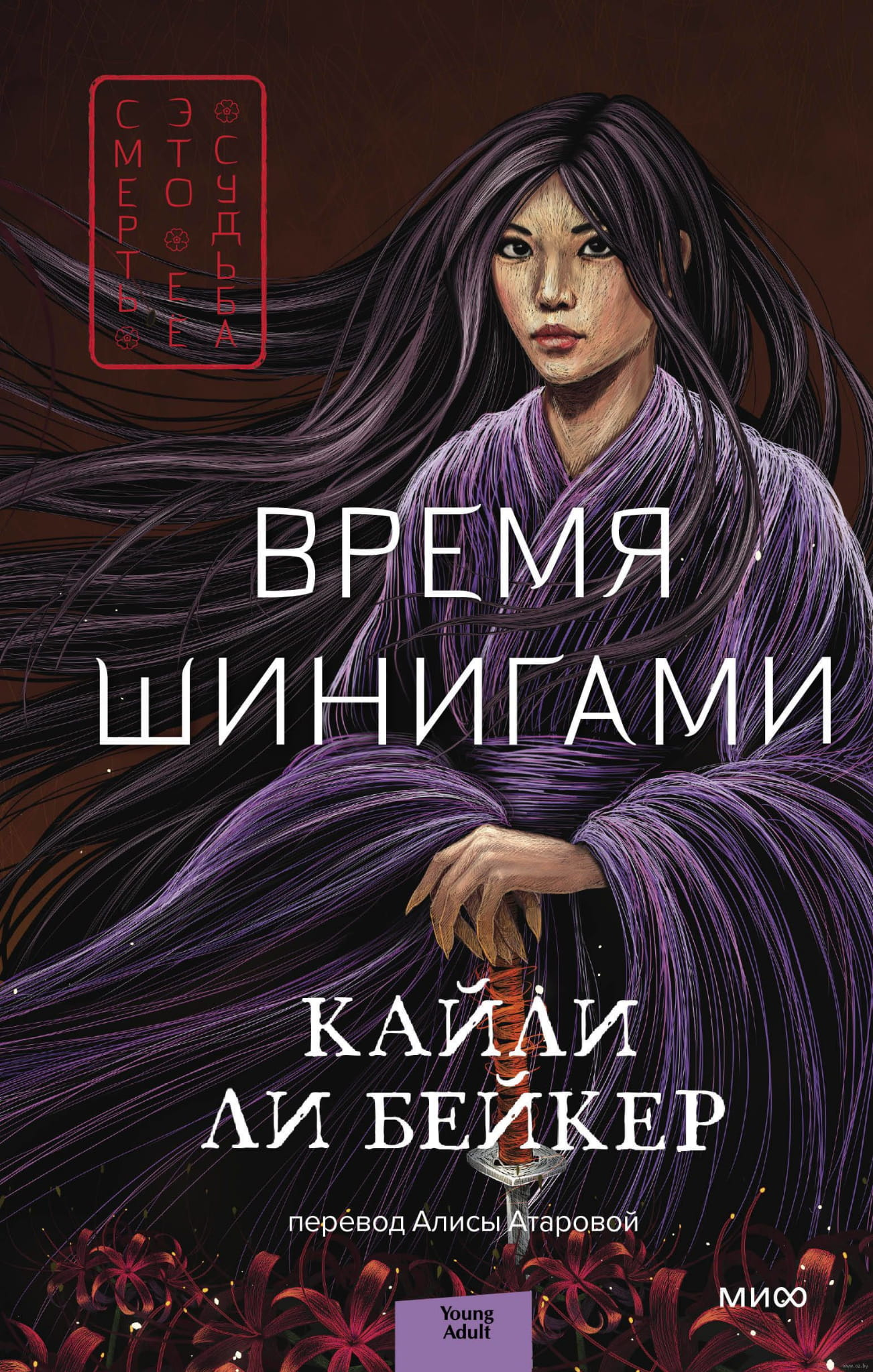 Книга Время шинигами - Кайли Бейкер | SOVABOOKS
