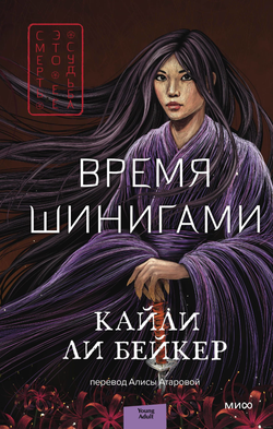 Книга Время шинигами - Кайли Бейкер | SOVABOOKS