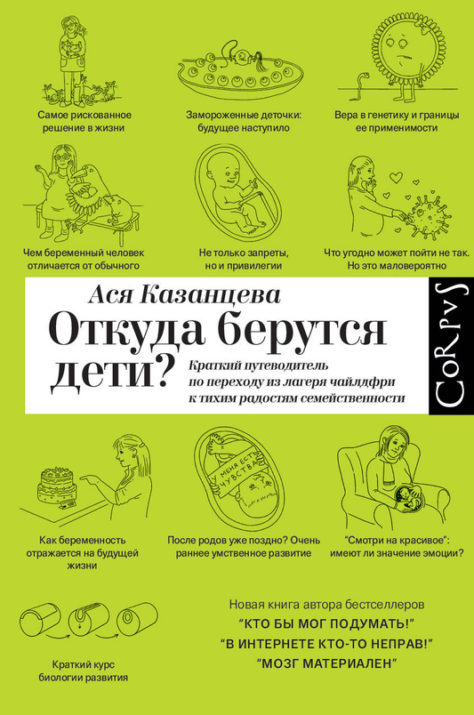 Книга Откуда берутся дети? Казанцева А. - SOVABOOKS