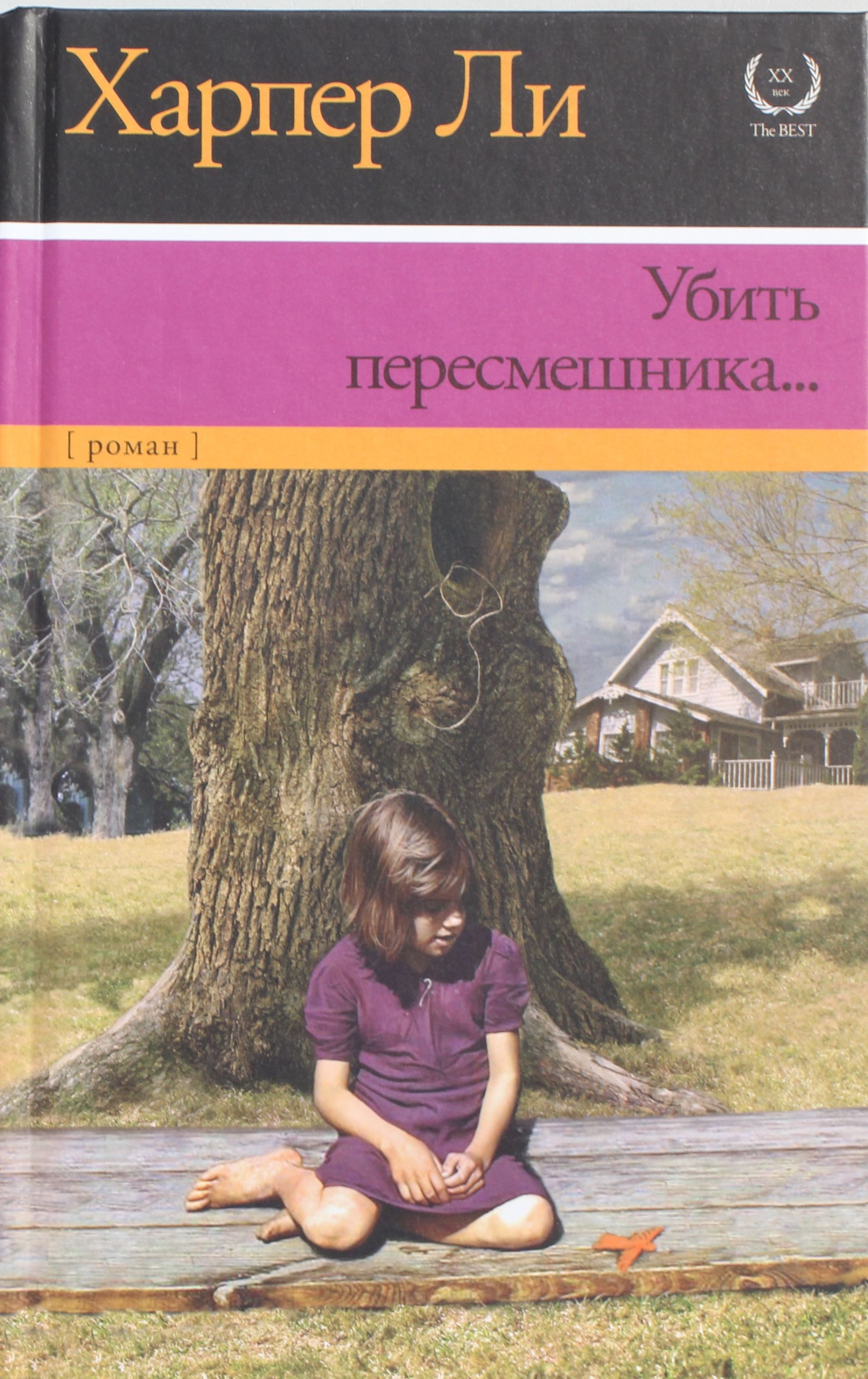 Книга Убить пересмешника? - Ли Х. | SOVABOOKS