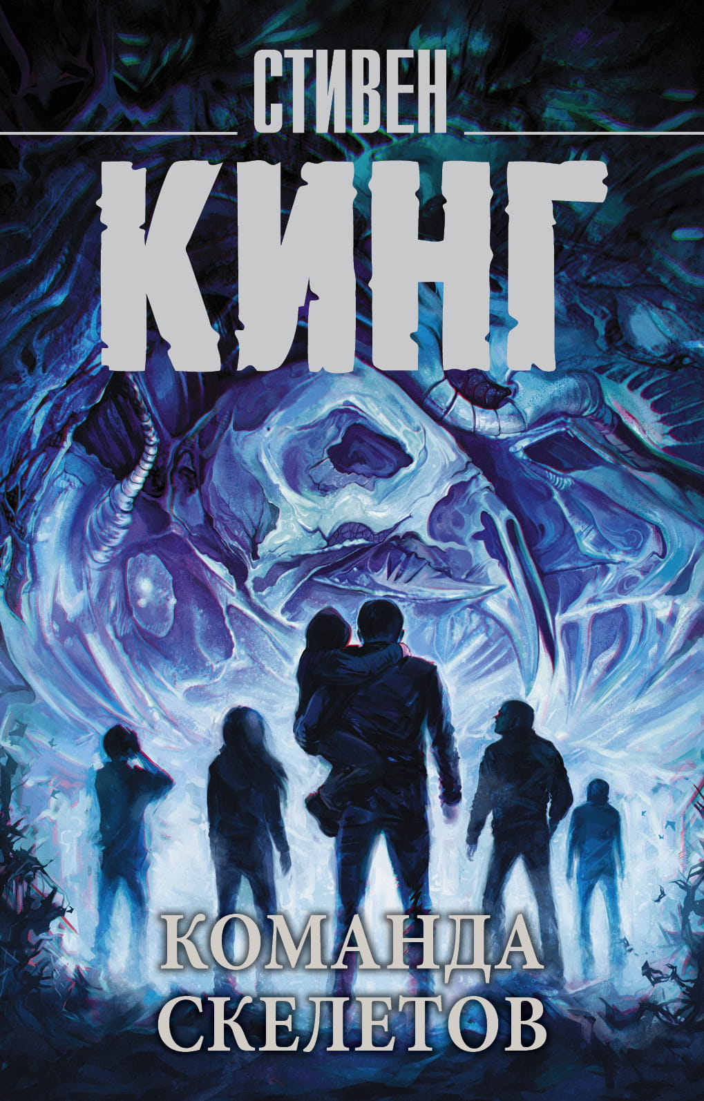 Книга Команда скелетов - Кинг С. | SOVABOOKS