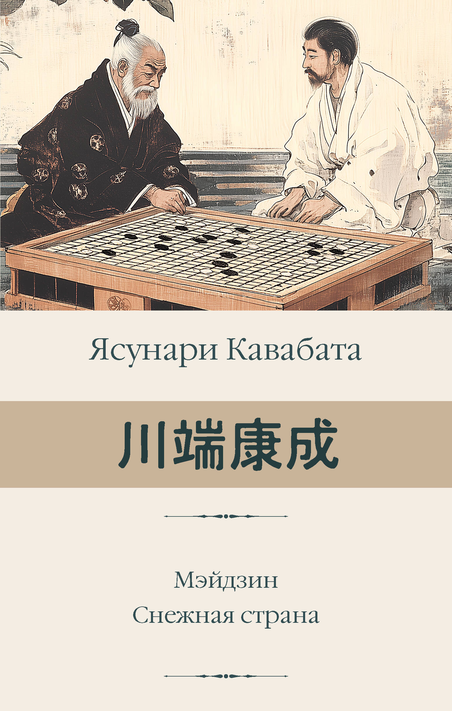Книга Мэйдзин. Снежная страна - Кавабата Я. | SOVABOOKS