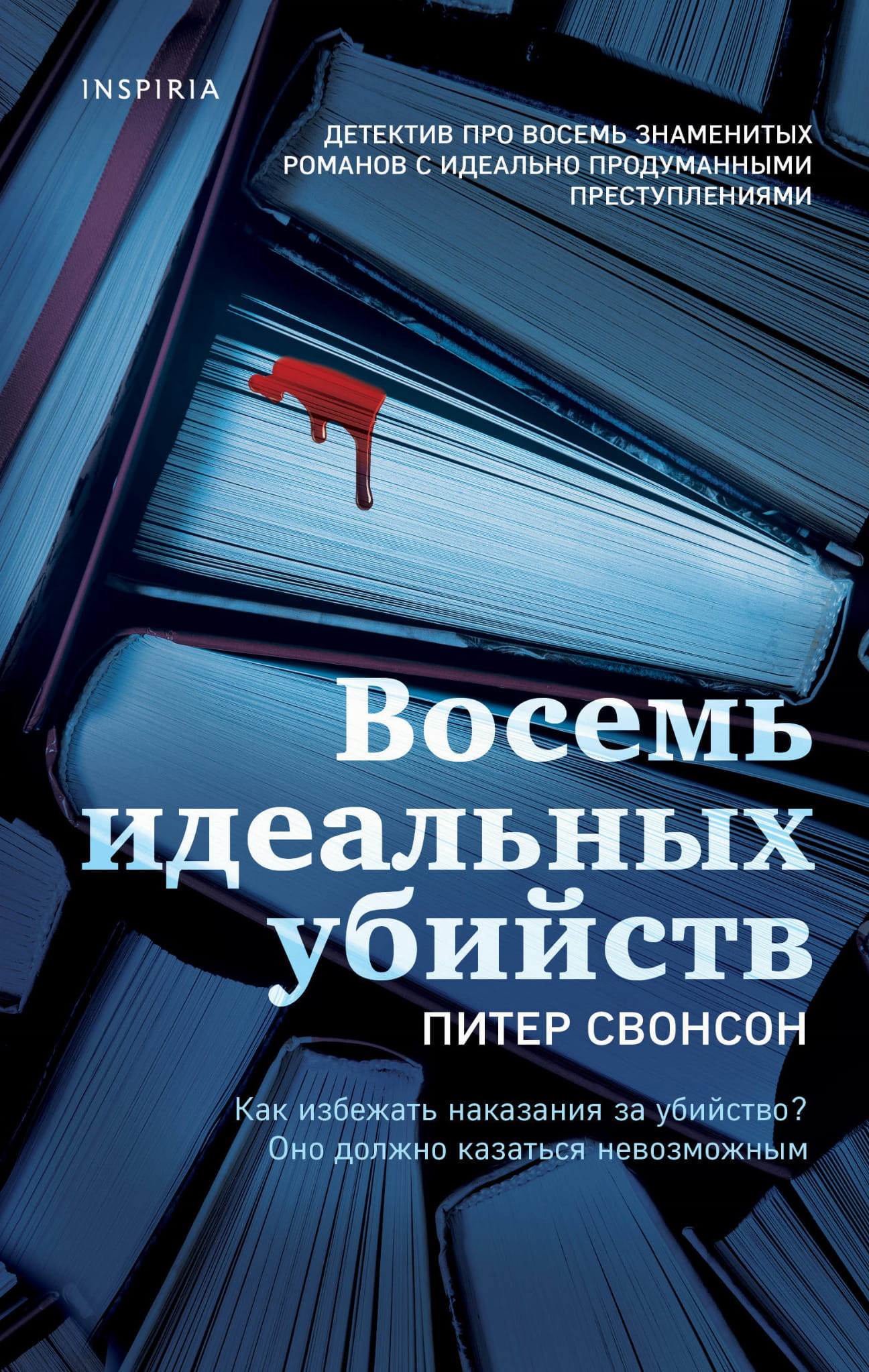 Книга Восемь идеальных убийств -  Питер Свонсон | SOVABOOKS