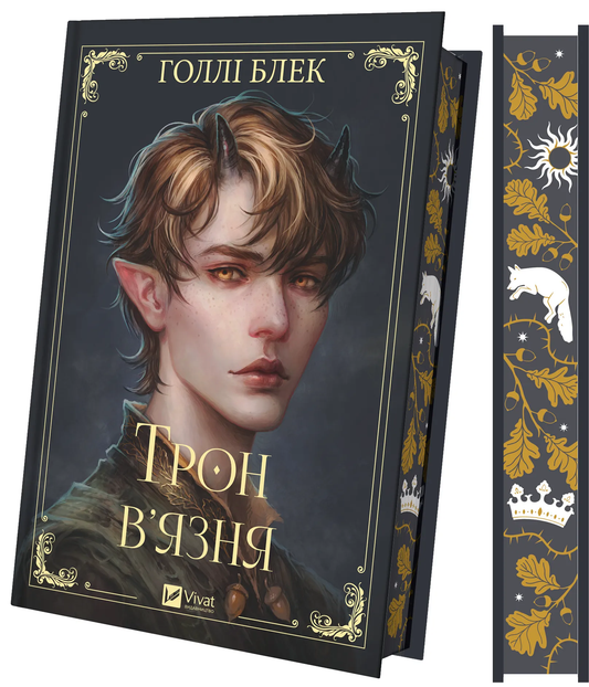 Книга Трон в'язня (зі зрізом) - Голлі Блек | SOVABOOKS
