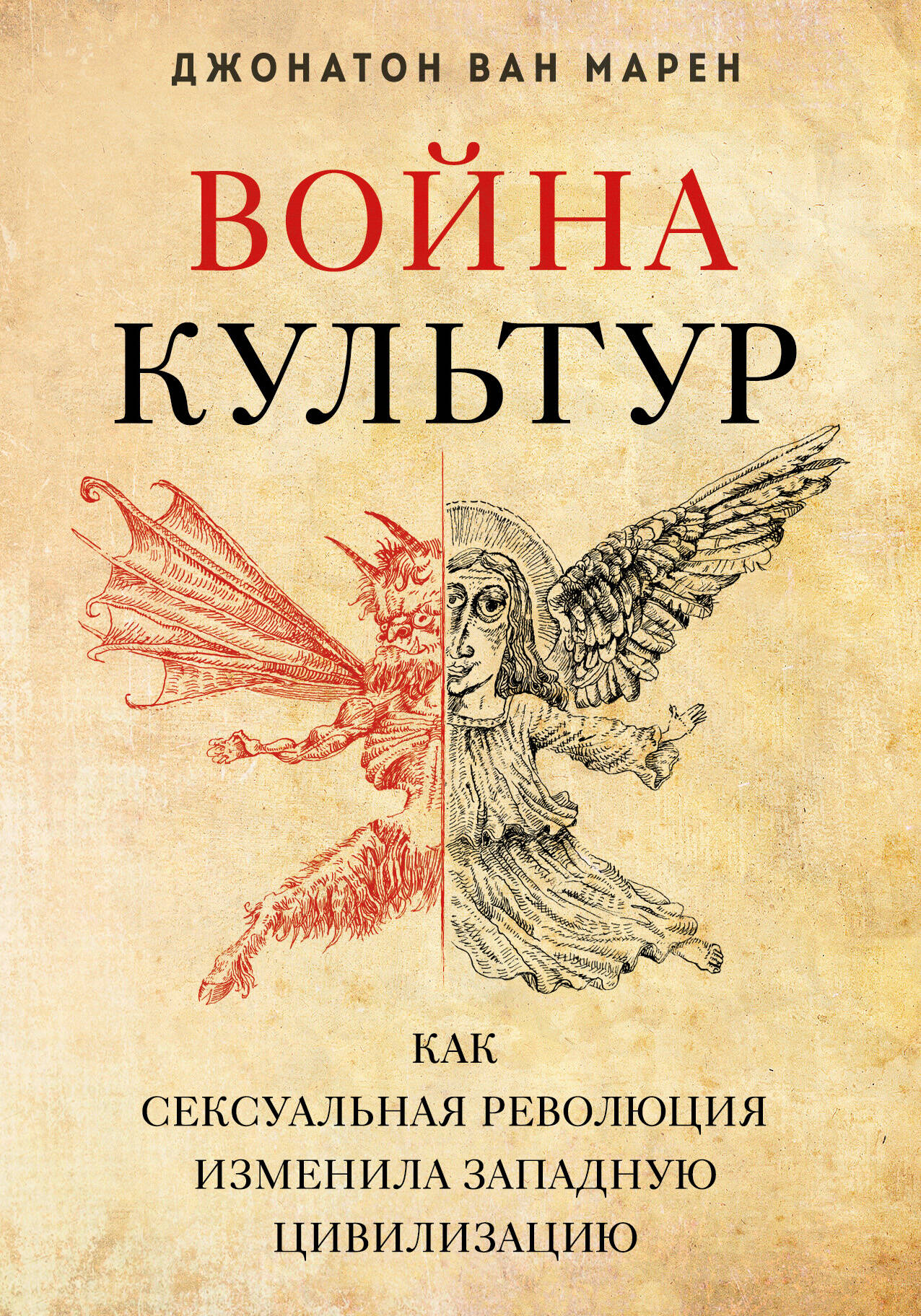 Книга Война культур. Как сексуальная революция изменила западную цивилизацию Ван Марен Д. - SOVABOOKS